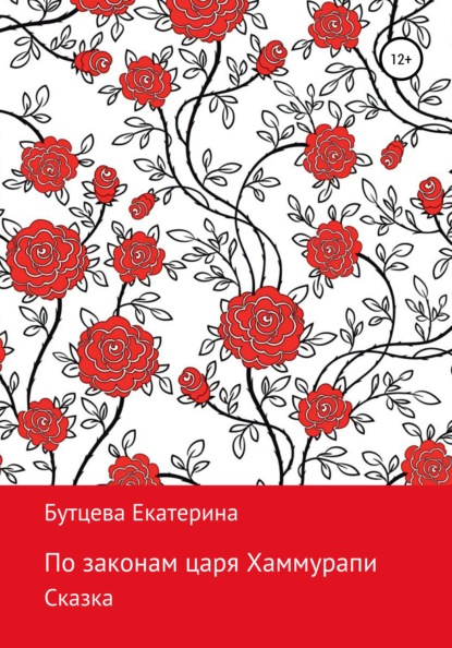 По законам царя Хаммурапи - Екатерина Бутцева