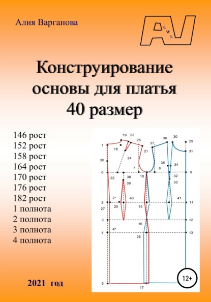 Конструирование основы платья 40 размер — Алия Варганова