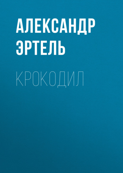 Крокодил - Александр Эртель