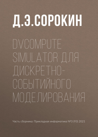 DVCompute Simulator для дискретно-событийного моделирования - Д. Э. Сорокин