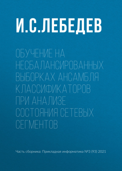 Обучение на несбалансированных выборках ансамбля классификаторов при анализе состояния сетевых сегментов - И. С. Лебедев