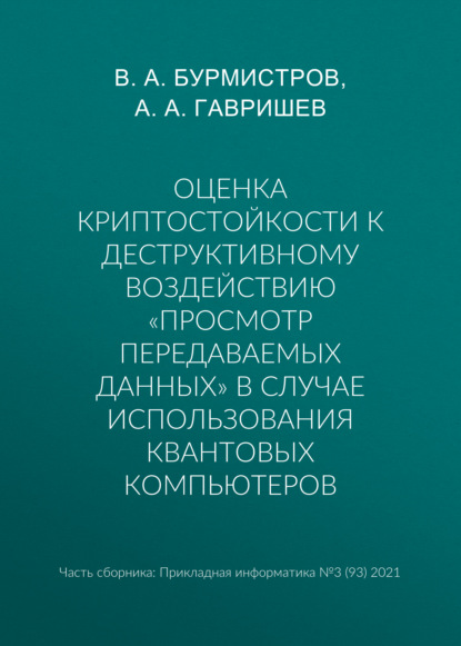 Оценка криптостойкости к деструктивному воздействию «просмотр передаваемых данных» в случае использования квантовых компьютеров - А. А. Гавришев