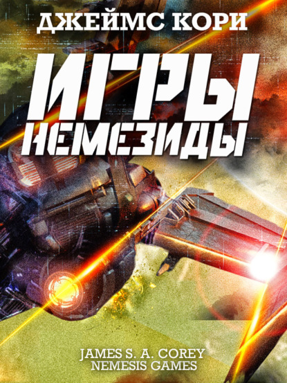 Игры Немезиды - Джеймс С. А. Кори