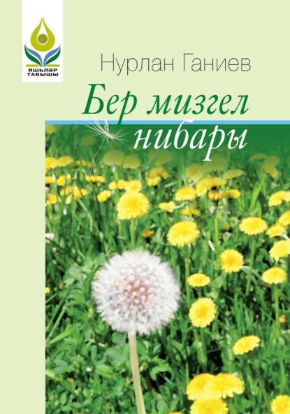 Бер миҙгел нибары / Всего лишь миг - Нурлан Ганиев