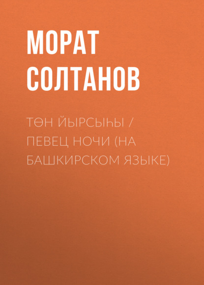 Төн йырсыһы / Певец ночи - Морат Солтан (Мурат Муратович Султанов)