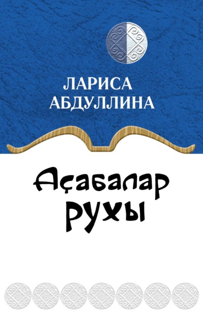 Аҫабалар рухы / Дух вотчинника - Лариса Абдуллина