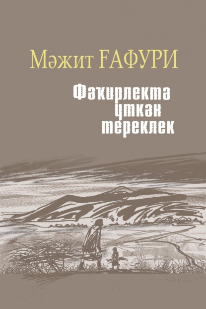 Фәҡирлектә үткән тереклек / Жизнь, прошедшая в нищете - Мажит Гафури