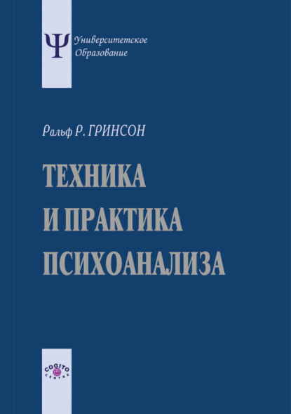 Техника и практика психоанализа - Ральф Гринсон