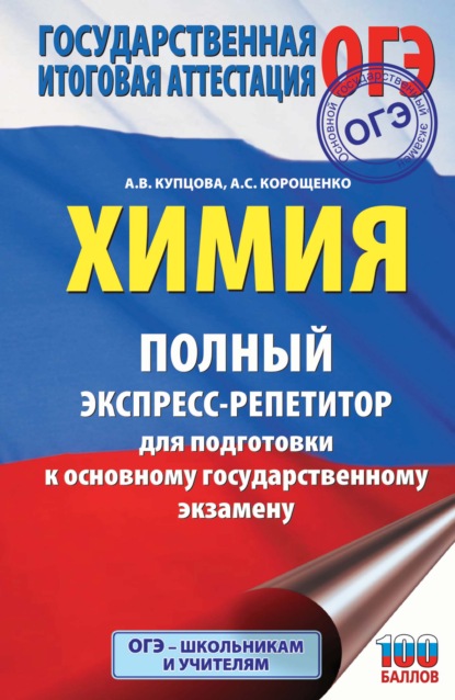 ОГЭ. Химия. Полный экспресс-репетитор для подготовки к ОГЭ — А. С. Корощенко