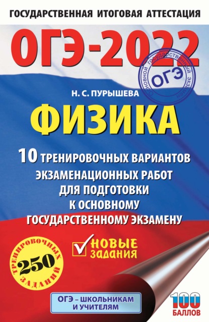 ОГЭ-2022. Физика. 10 тренировочных вариантов экзаменационных работ для подготовки к основному государственному экзамену - Н. С. Пурышева