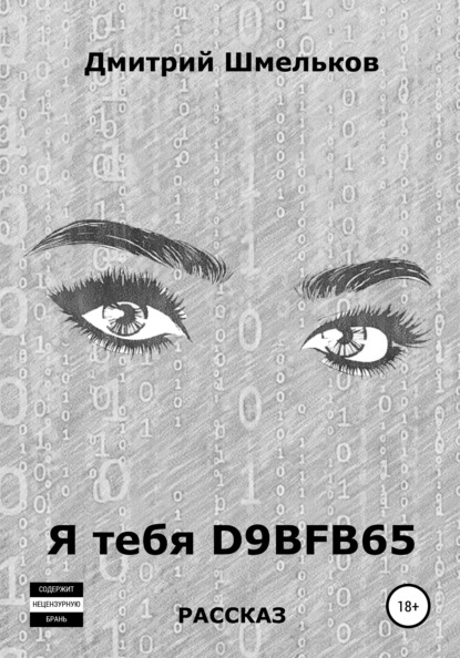 Я тебя D9BFB65 - Дмитрий Валерьевич Шмельков