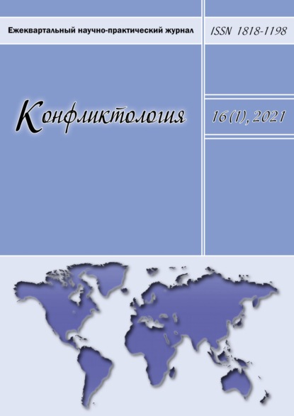 Конфликтология. Ежеквартальный научно-практический журнал. Том 16(1), 2021 - Группа авторов