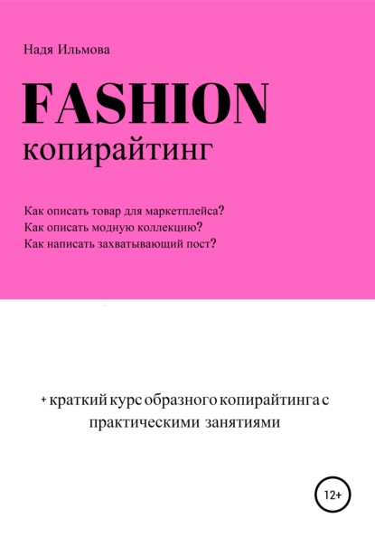 Fashion-копирайтинг+краткий курс образного копирайтинга с практическими занятиями - Надя Ильмова