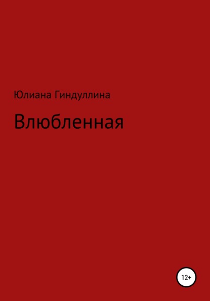 Влюбленная - Юлиана Руслановна Гиндуллина