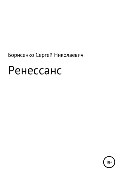 Ренессанс — Сергей Николаевич Борисенко