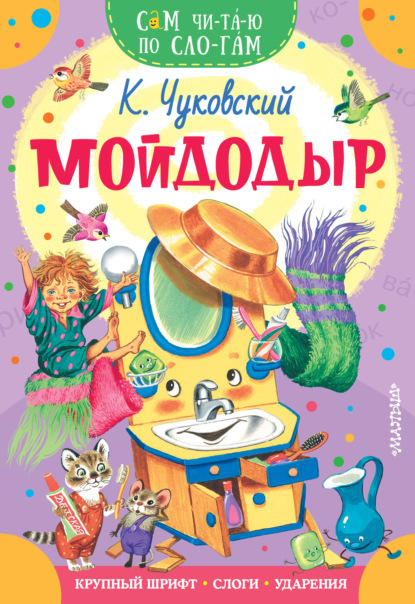 Мойдодыр - Корней Чуковский