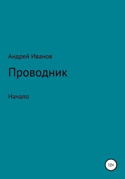 Проводник начало - Андрей Васильевич Иванов