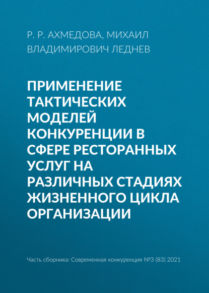 Применение тактических моделей конкуренции в сфере ресторанных услуг на различных стадиях жизненного цикла организации - Михаил Владимирович Леднев