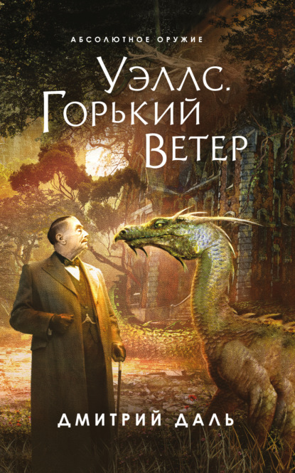 Уэллс. Горький ветер - Дмитрий Даль