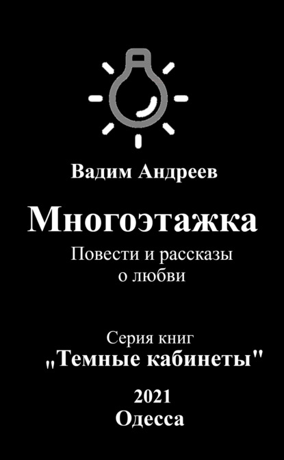 Многоэтажка. Повести и рассказы о любви - Вадим Андреев