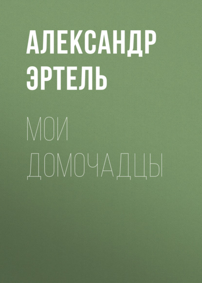 Мои домочадцы - Александр Эртель