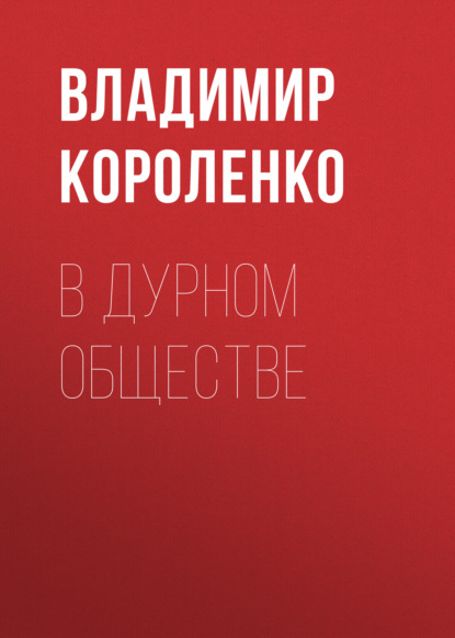 В дурном обществе - Владимир Короленко