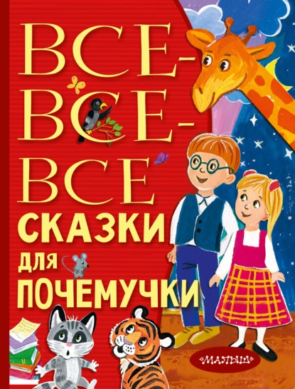 Все-все-все сказки для почемучки — Наталия Немцова