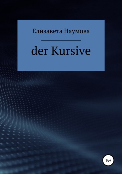 Der Kursive - Елизавета Андреевна Наумова