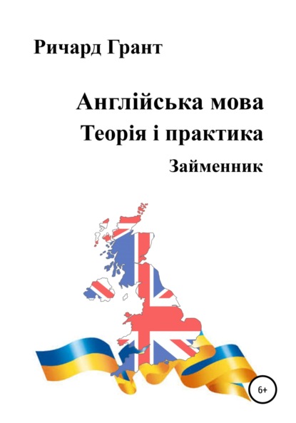 Англійська мова. Теорія і практика. Займенник — Ричард Грант