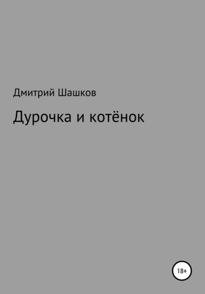 Дурочка и котёнок - Дмитрий Андреевич Шашков