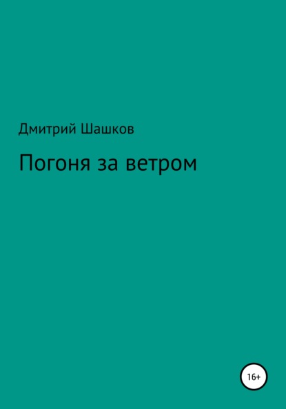 Погоня за ветром — Дмитрий Андреевич Шашков