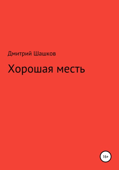 Хорошая месть - Дмитрий Андреевич Шашков