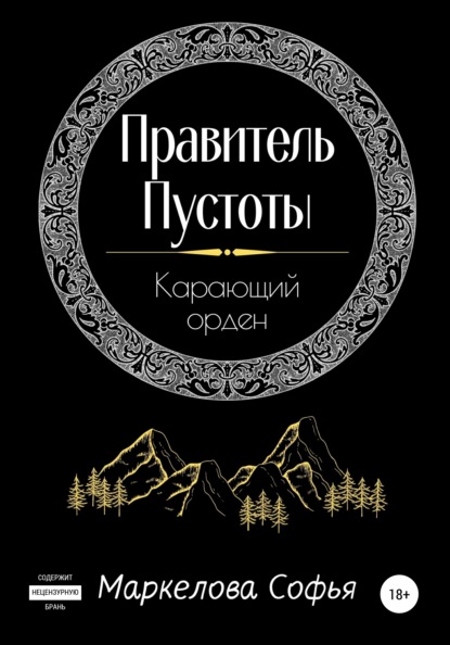 Правитель Пустоты. Карающий орден - Софья Сергеевна Маркелова