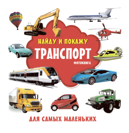 Транспорт. Фотокнига - Группа авторов