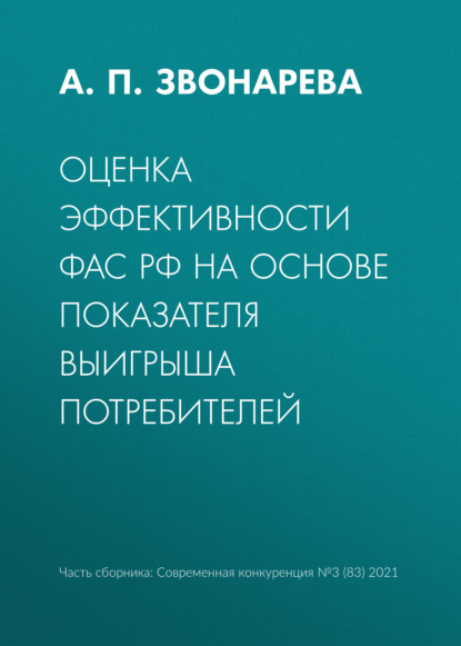 Оценка эффективности ФАС РФ на основе показателя выигрыша потребителей — А. П. Звонарева