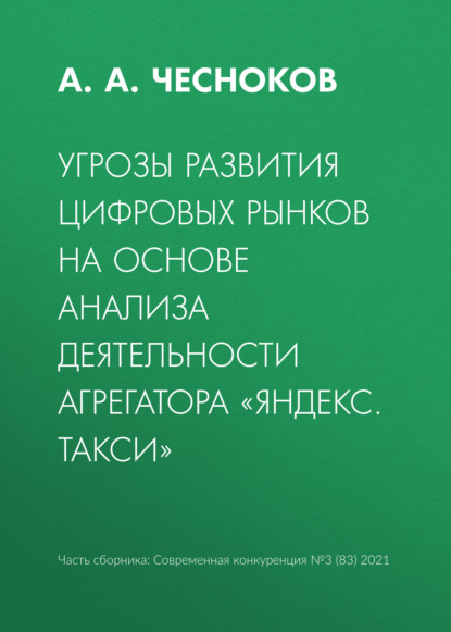 Угрозы развития цифровых рынков на основе анализа деятельности агрегатора «Яндекс. Такси» - А. А. Чесноков