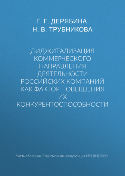 Диджитализация коммерческого направления деятельности российских компаний как фактор повышения их конкурентоспособности - Г. Г. Дерябина