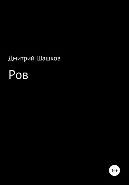 Ров — Дмитрий Андреевич Шашков