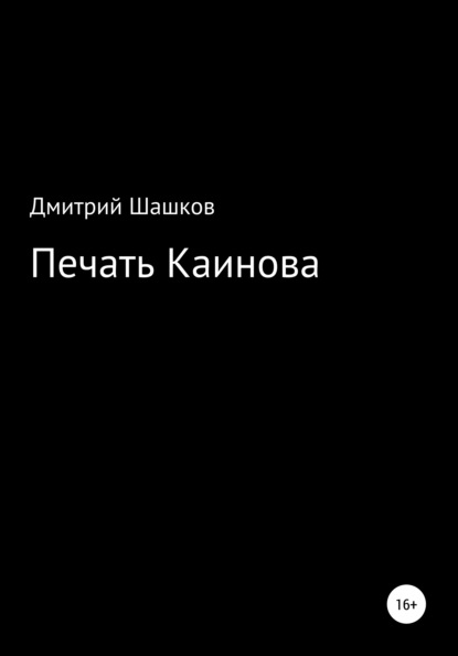 Печать Каинова - Дмитрий Андреевич Шашков