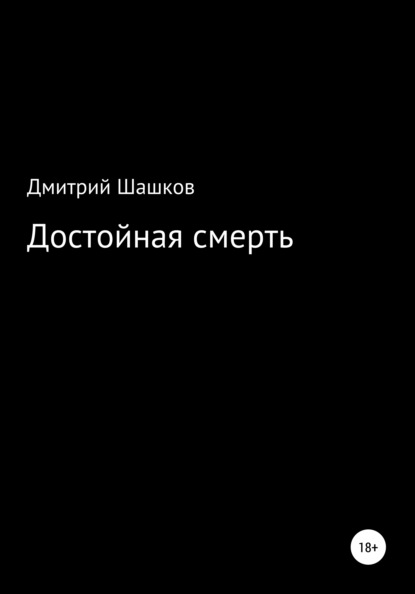 Достойная смерть — Дмитрий Андреевич Шашков