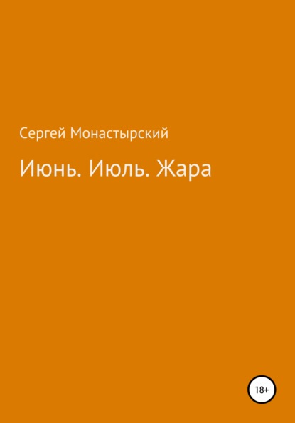 Июнь. Июль. Жара - Сергей Семенович Монастырский