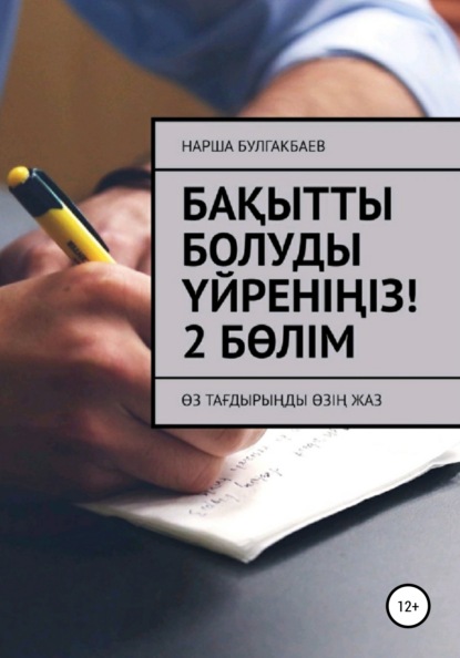 Бақытты болуды үйреніңіз! 2 Бөлім - Нарша Булгакбаев