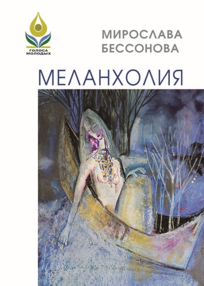 Меланхолия. Стихи - Мирослава Бессонова