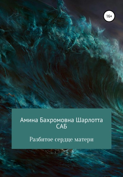 Разбитое сердце матери - Амина Бахромовна Шарлотта САБ