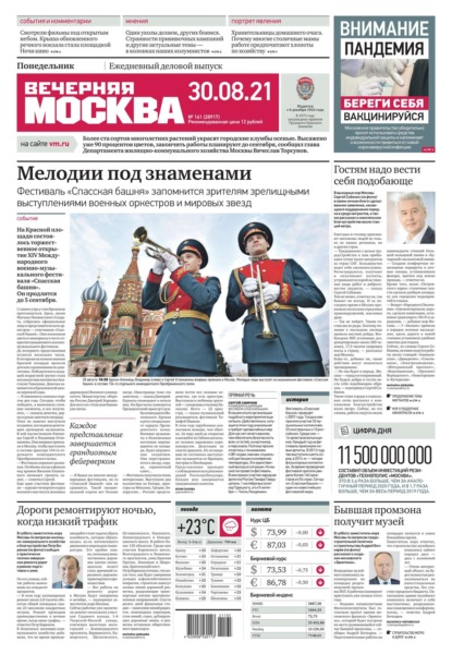 Вечерняя Москва 161-2021 - Редакция газеты Вечерняя Москва