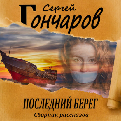 Последний берег - Сергей Гончаров