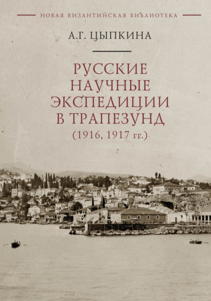 Русские научные экспедиции в Трапезунд (1916, 1917 гг.) — Анна Цыпкина