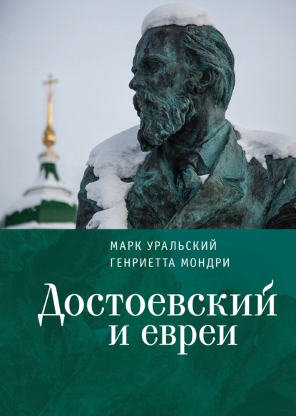 Достоевский и евреи — Марк Уральский