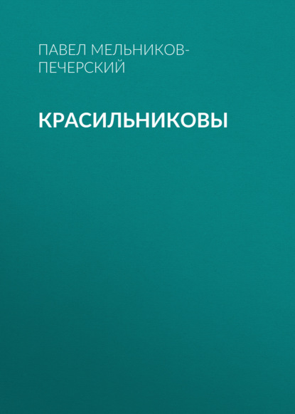 Красильниковы - Павел Мельников-Печерский