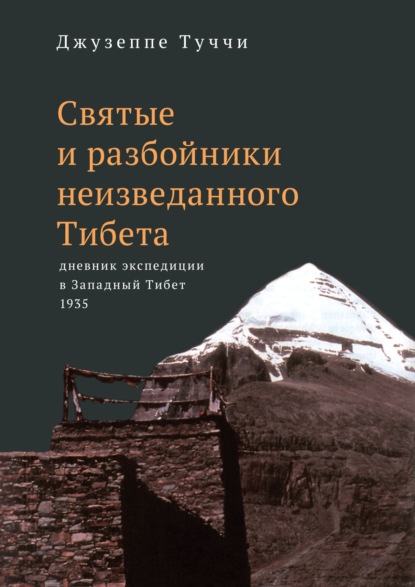 Святые и разбойники неизведанного Тибета. Дневник экспедиции в Западный Тибет - Джузеппе Туччи